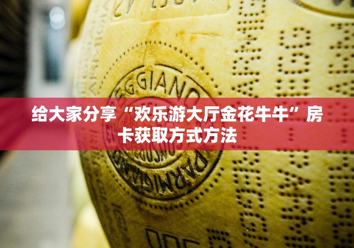 房卡必备教程“哪里购买炸 金花链接房卡”详细房卡教程