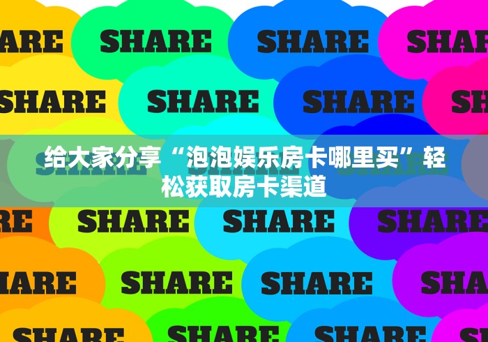 玩家攻略“牛牛房卡微信链接”详细房卡教程