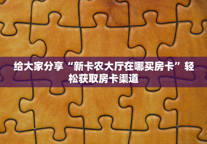 秒懂百科“新神兽大厅怎么买房卡”房卡使用教程 秒懂百科“新神兽大厅怎么买房卡”房卡使用教程