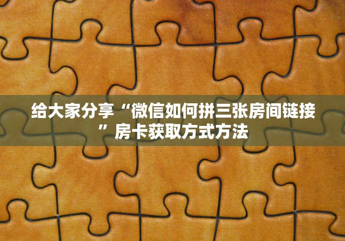 给大家讲解“微信链接牛牛房卡怎么购买”轻松获取房卡全渠道