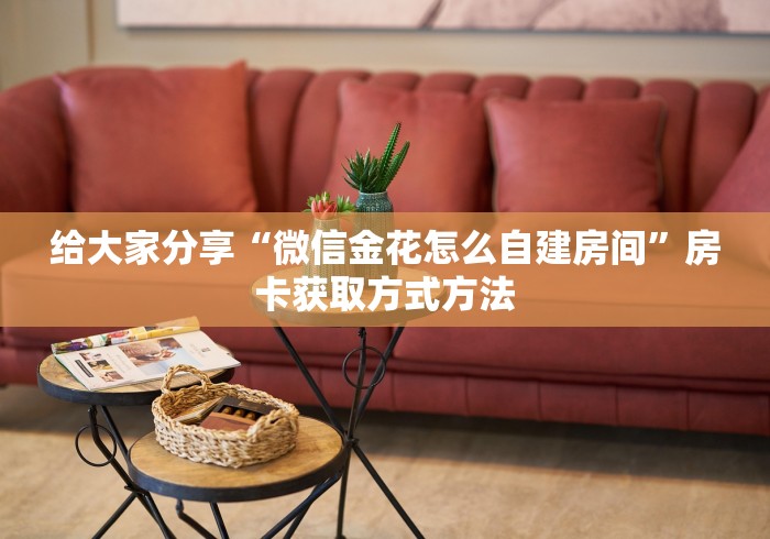 玩家必备教程“微信链接斗牛房卡怎么买”房卡使用教程