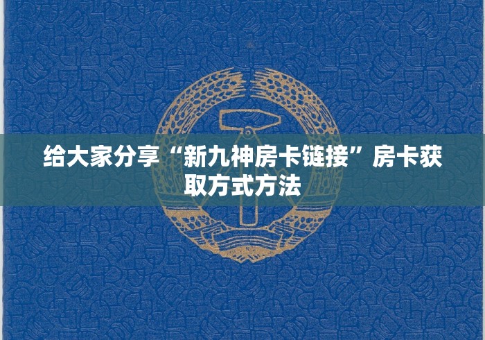 给大家讲解“微信房卡斗牛透视原理”房卡详细充值