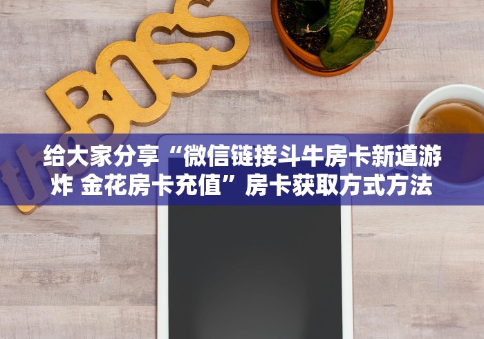 玩家攻略“微信炸 金花怎么建房”房卡详细充值