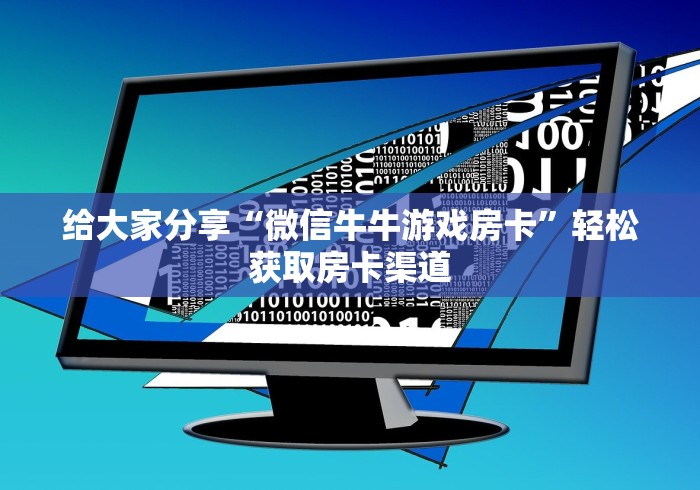 全攻略普及“微信链接斗牛技巧规律”详细房卡教程 全攻略普及“微信链接斗牛技巧规律”详细房卡教程