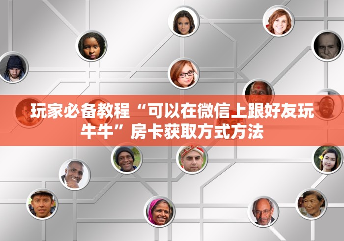 科普一下“正版斗牛链接房卡充值”轻松获取房卡全渠道