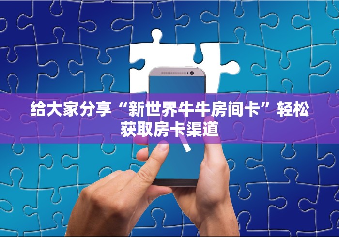 房卡全攻略“微信炸 金花房卡在哪里购买”房卡详细充值