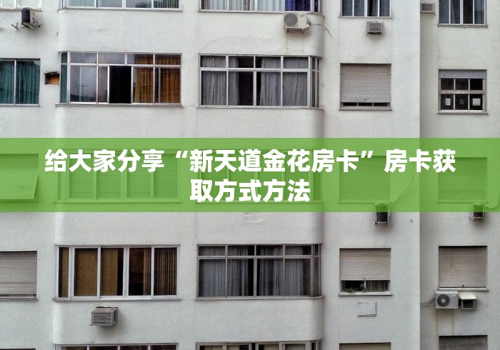 玩家必备教程“新猴王牛牛房卡”购买房卡介绍
