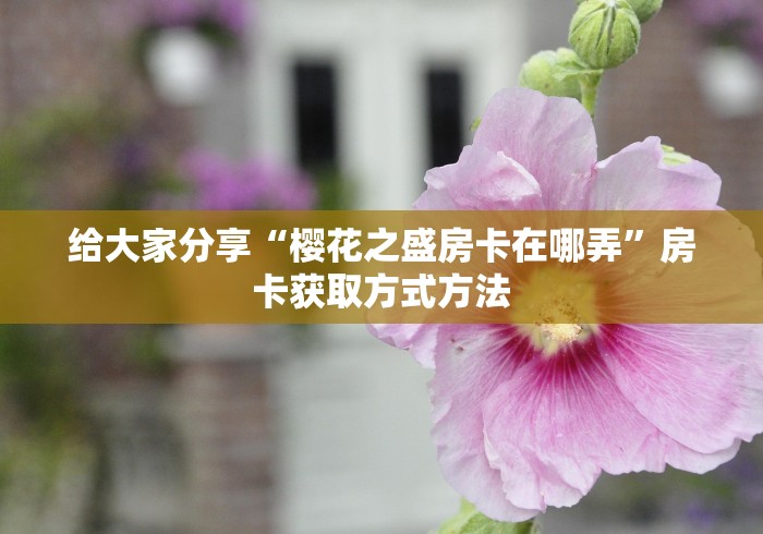 一分钟了解“房卡扎金花总代理”房卡获取方式