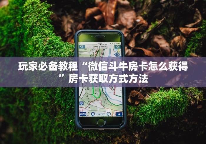 房卡必备教程“微信炸 金花链接怎样弄    ”详细房卡教程