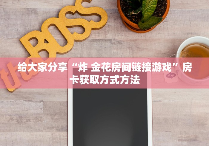 一分钟了解“房卡扎金花总代理”房卡获取方式