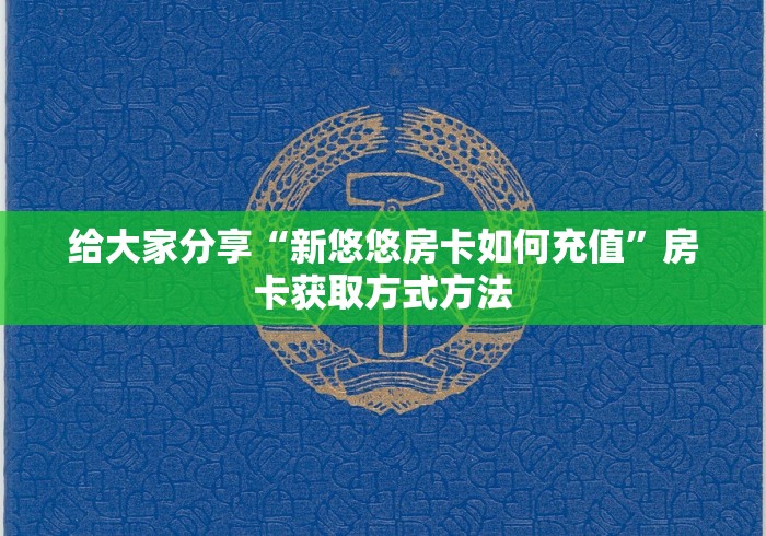房卡全攻略“斗牛链接房卡怎么弄”房卡详细充值