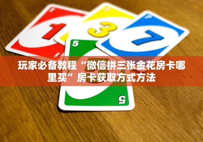 玩家必备教程“微信牛牛买房卡”房卡怎么购买 玩家必备教程“微信牛牛买房卡”房卡怎么购买