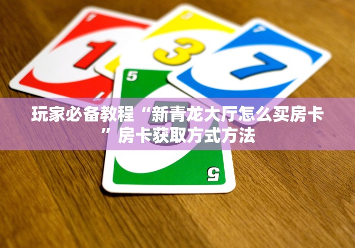 房卡必备教程“微信炸 金花房卡链接”详细房卡怎么购买教程