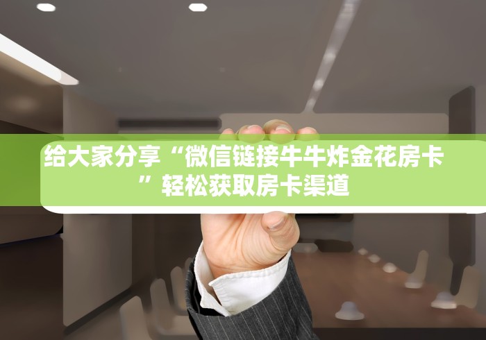 玩家攻略“微信牛牛链接版 有房卡”详细房卡教程