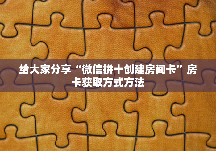 全攻略普及“链接牛牛房卡购买”详细房卡怎么购买教程