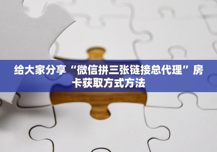 全攻略普及“炸 金花房卡模式代理”详细房卡使用教程 全攻略普及“炸 金花房卡模式代理”详细房卡使用教程