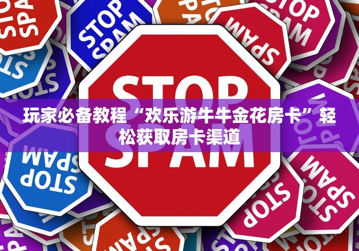 秒懂百科“微信斗牛房卡购买渠道”详细房卡使用教程