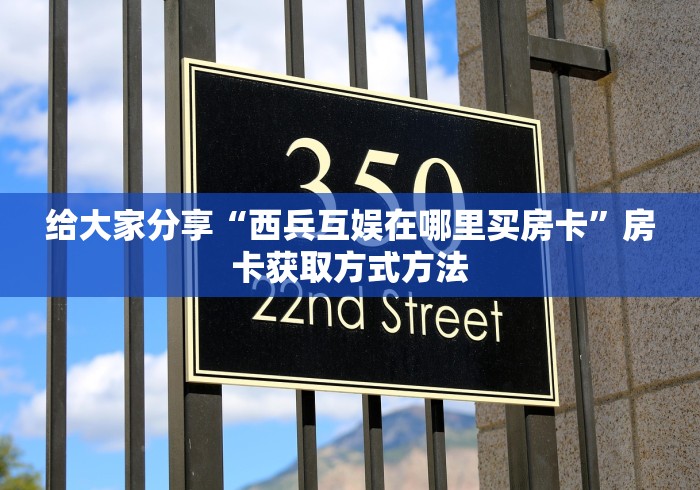 分享实测“微信斗牛房卡购买渠道”房卡使用教程