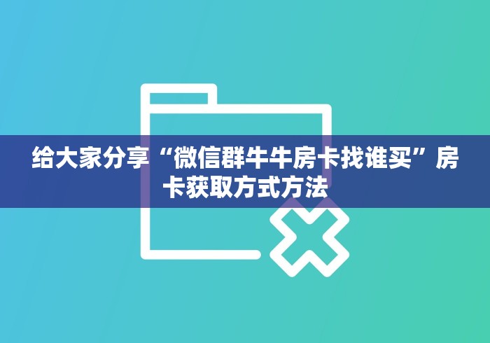 分享实测“微信群炸 金花房卡充值购买”房卡详细充值