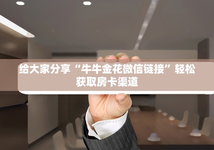秒懂教程“微信玩炸 金花怎么买房卡”链接房卡在哪里获取