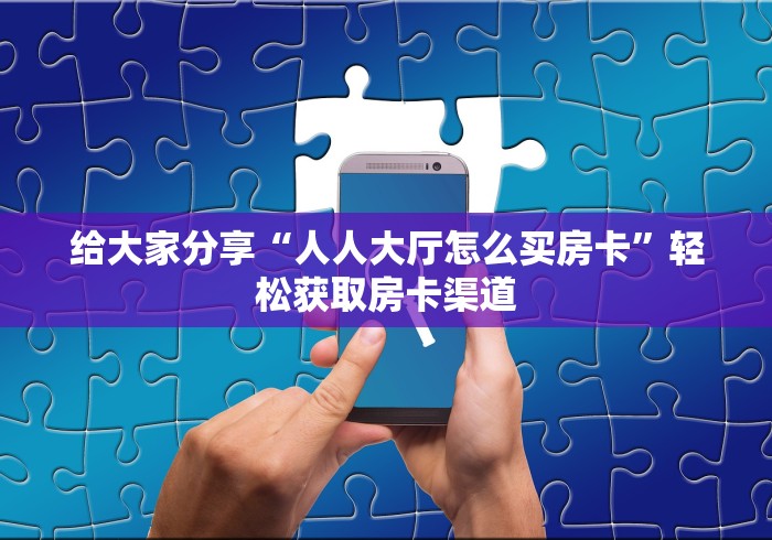 玩家必备教程“炸 金花房卡专卖店联系方式”房卡链接获取