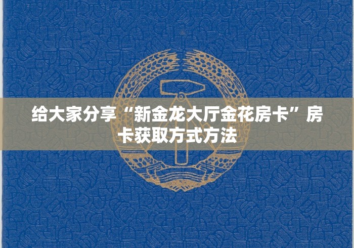 玩家必备教程“微信群金花链接房卡”详细房卡教程 玩家必备教程“微信群金花链接房卡”详细房卡教程