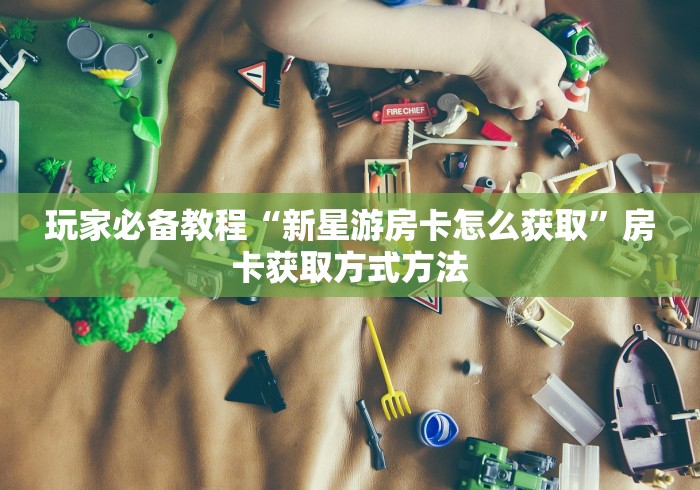 分享实测“微信牛牛炸 金花”详细房卡教程