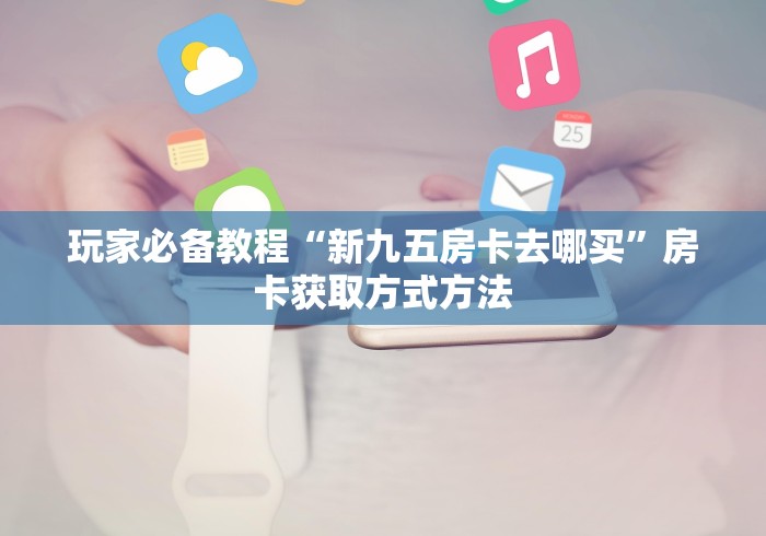 玩家必备教程“微信群金花链接房卡”详细房卡教程 玩家必备教程“微信群金花链接房卡”详细房卡教程