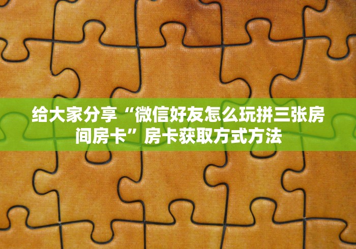 全攻略普及“狂飙大厅牛牛金花房卡”链接房卡在哪里获取