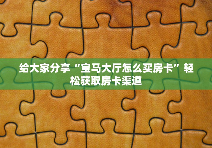 给大家讲解“炸 金花房卡链接怎么买”房卡详细充值