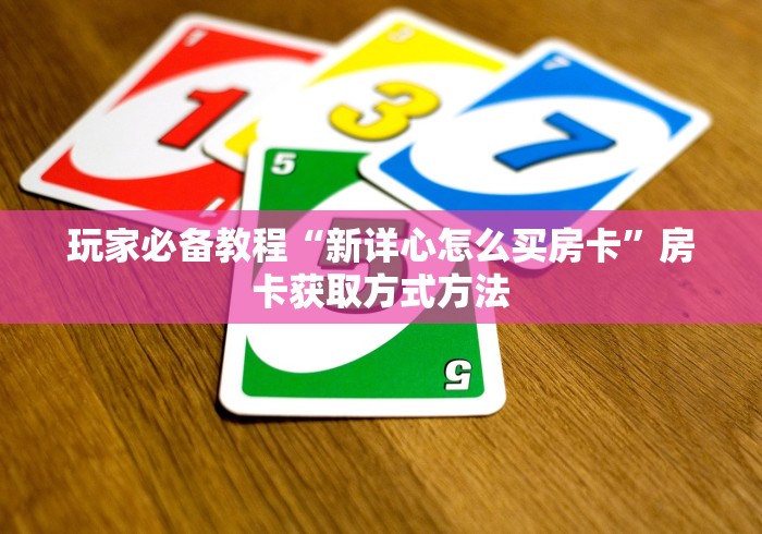 科普一下“微信炸 金花购买房卡”轻松获取房卡全渠道