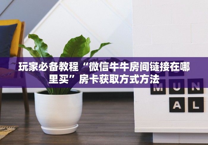 秒懂教程“微信链接金花房卡哪里买”详细房卡教程