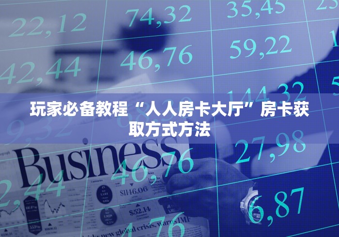 秒懂教程“炸 金花链接创建房间怎么弄”详细房卡教程