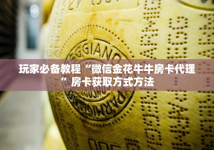 分享实测“微信炸 金花怎么创建房间”房卡链接获取