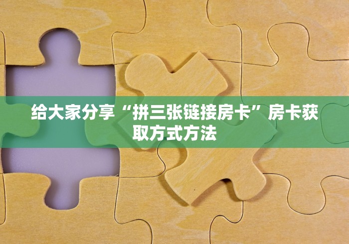 给大家讲解“微信群牛牛房卡”链接房卡在哪里获取