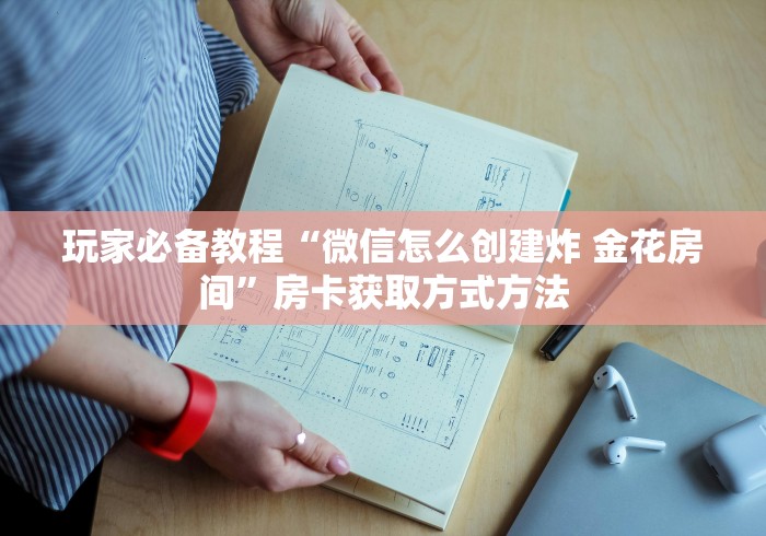玩家必备教程“微信链接牛牛房卡”详细房卡使用教程