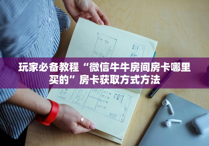 秒懂教程“炸 金花链接房卡代理”详细房卡怎么购买教程