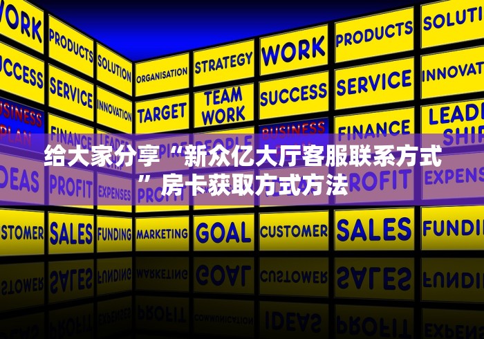 一分钟介绍使用“斗牛链接房卡怎么弄”详细房卡使用教程