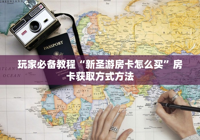 玩家攻略“如何购买炸 金花房卡”详细房卡使用教程 玩家攻略“如何购买炸 金花房卡”详细房卡使用教程