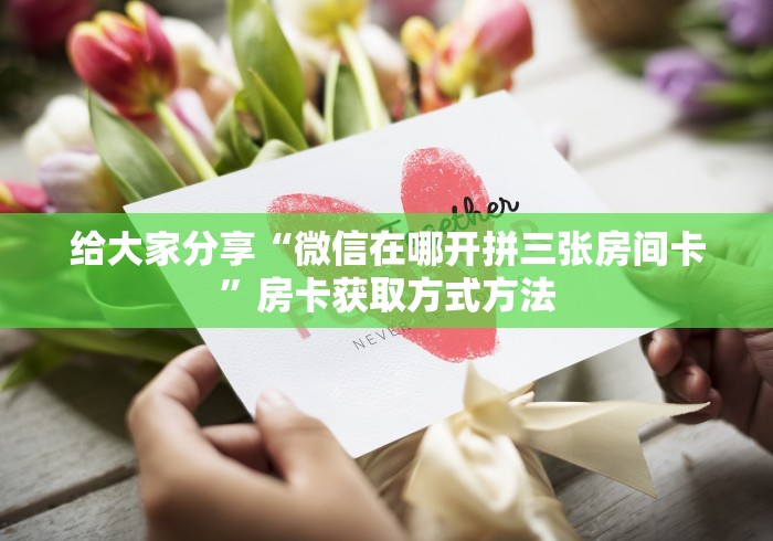 秒懂教程“微信群炸 金花房卡链接房卡”房卡详细充值