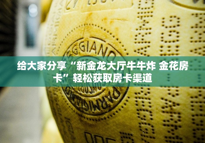房卡全攻略“微信如何炸 金花房间链接”房卡怎么购买