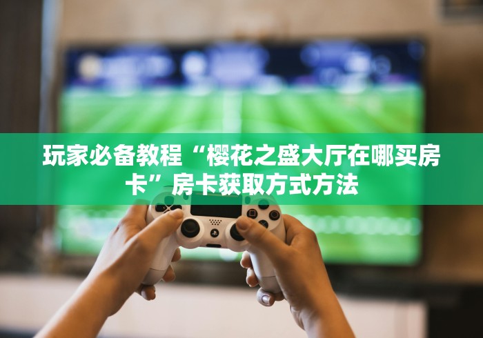 房卡必备教程“微信链接炸 金花房卡充值购买”详细房卡怎么购买教程 房卡必备教程“微信链接炸 金花房卡充值购买”详细房卡怎么购买教程