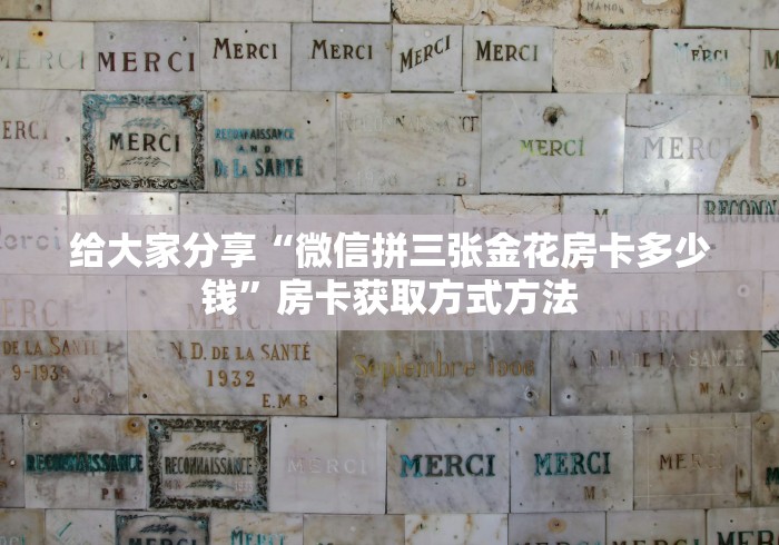 房卡必备教程“微乐亲友房怎么开挂”房卡怎么购买 房卡必备教程“微乐亲友房怎么开挂”房卡怎么购买