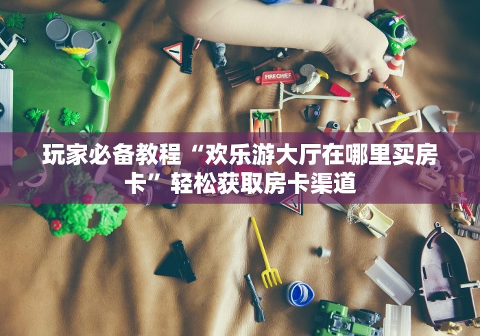 给大家讲解“微信群链接炸 金花买房卡”详细房卡教程