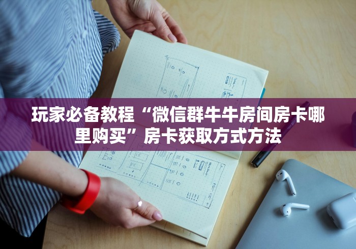 分享实测“微信群金花房卡哪里充值”详细房卡使用教程