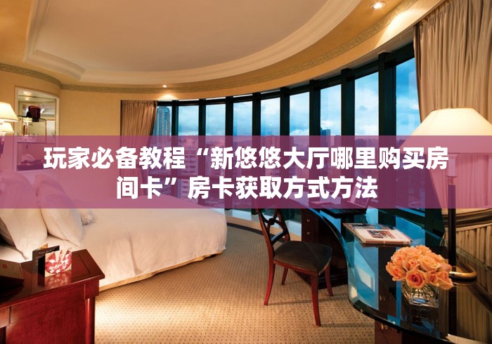 科普一下“正版斗牛链接房卡充值”详细房卡怎么购买教程 科普一下“正版斗牛链接房卡充值”详细房卡怎么购买教程