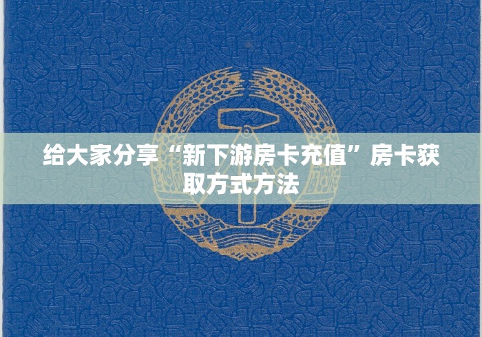 秒懂教程“牛牛大厅房卡代理”轻松获取房卡全渠道