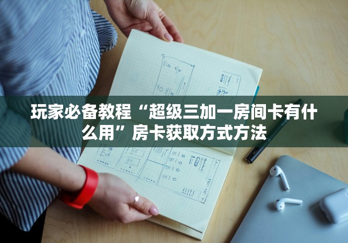 秒懂教程“微信炸 金花房卡链接怎么搞”轻松获取房卡全渠道