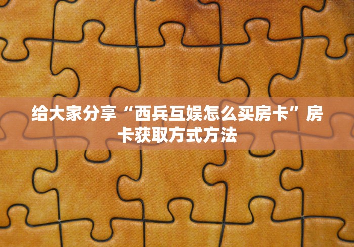 秒懂教程“牛牛大厅房卡代理”轻松获取房卡全渠道