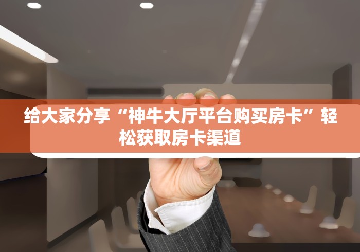 秒懂教程“哪里买微信炸 金花房卡”详细房卡使用教程